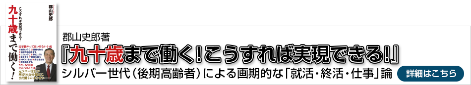 郡山史郎著／「九十歳まで働く！こうすれば実現できる！」