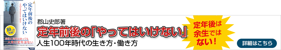 郡山史郎著／定年前後の「やってはいけない」