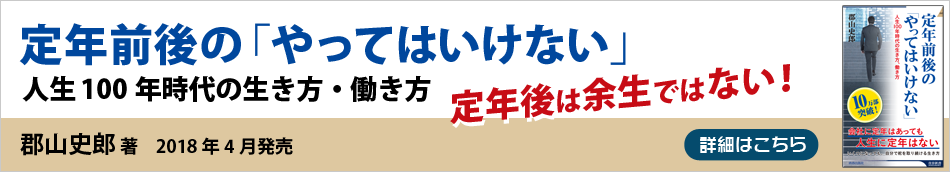 郡山史郎著／定年前後の「やってはいけない」