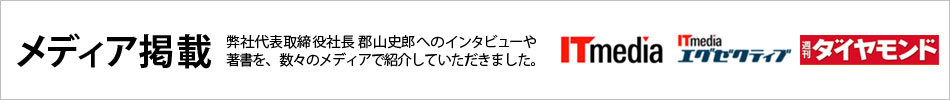 株式会社CEAFOM 郡山史郎 新聞、雑誌、Web等メディア掲載