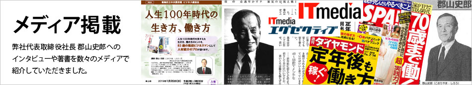 株式会社CEAFOM 郡山史郎 新聞、雑誌、Web等メディア掲載