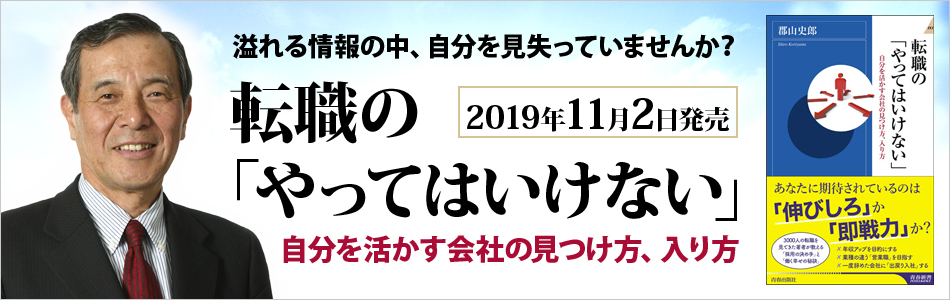 郡山史郎著『転職の「やってはいけない」』