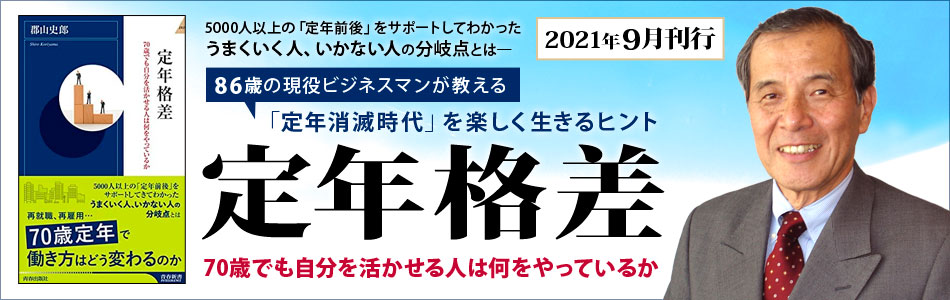 郡山史郎著『定年格差』2021年9月刊行