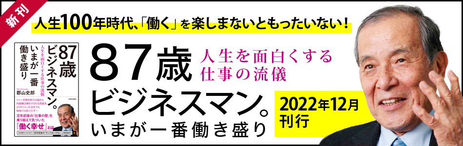 『87歳ビジネスマン。いまが一番働き盛り』のご案内