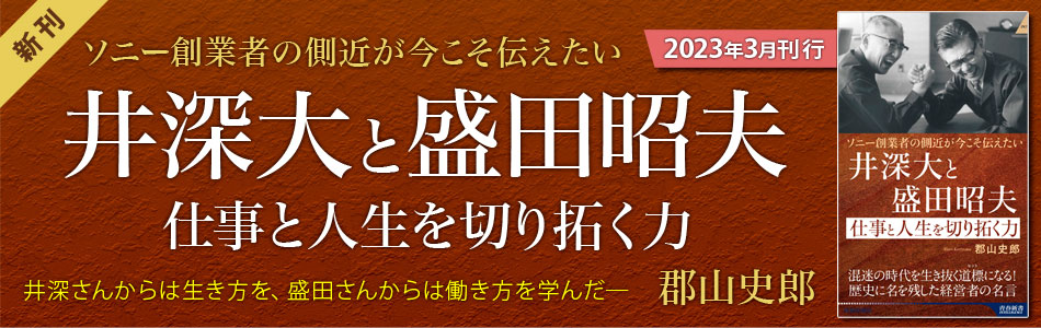 『ソニー創業者の側近が今こそ伝えたい　井深大と盛田昭夫　仕事と人生を切り拓く力』