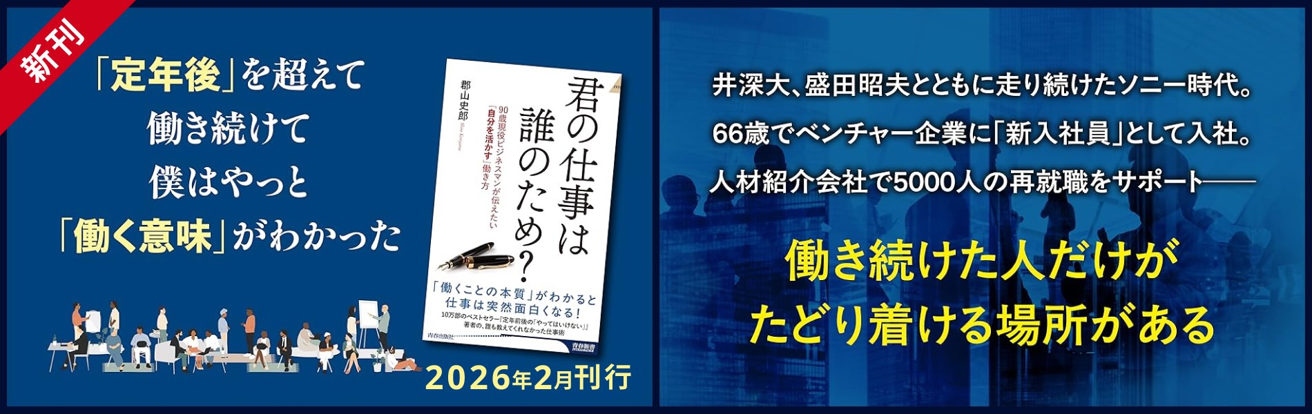 90歳現役ビジネスマンが伝えたい「自分を活かす」働き方　『君の仕事は誰のため？』のご案内
