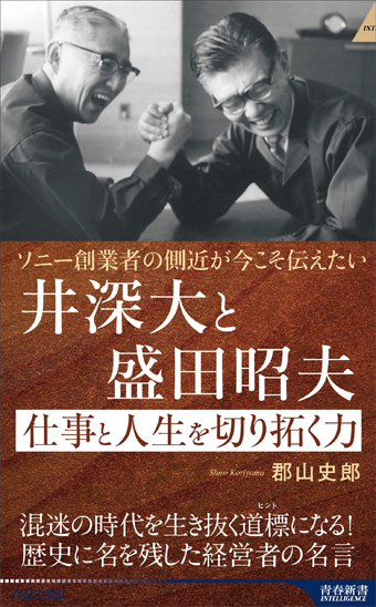 ソニー創業者の側近が今こそ伝えたい　井深大と盛田昭夫　仕事と人生を切り拓く力