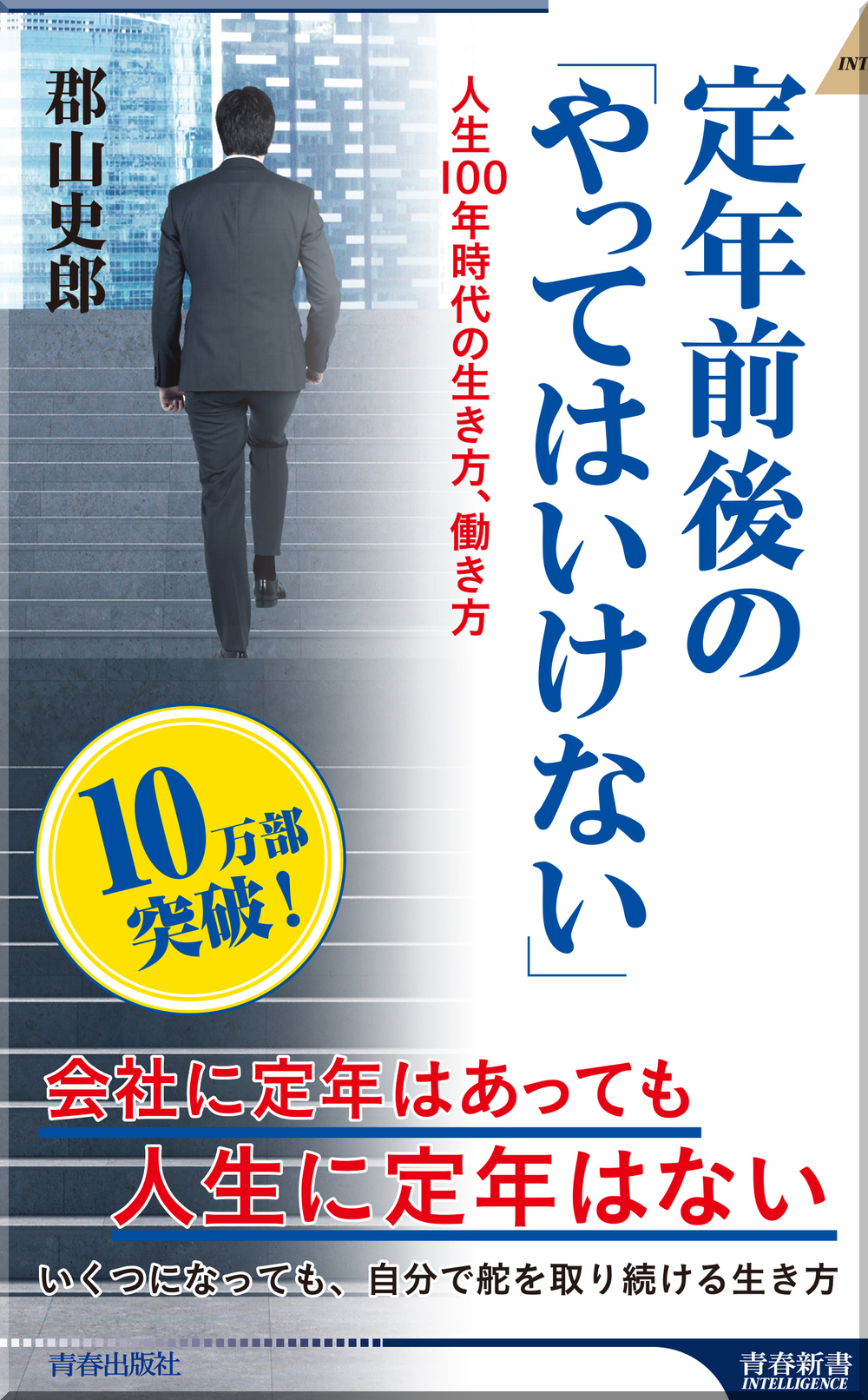 定年前後の「やってはいけない」