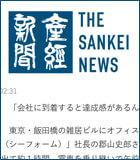 産経ニュース「人生の後半戦は好きなことを自分で決めてやる」