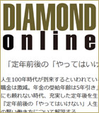 DIAMOND ONLINE『定年前後の「やってはいけない」人生　100年時代の生き方、働き方』