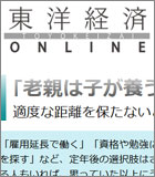 東洋経済 ONLINE『｢老親は子が養うべき｣という風潮にモノ申す』