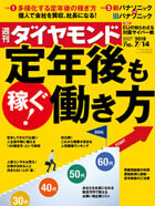 週刊ダイヤモンド 2018年7月14日号