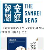 産経ニュース【話題の本】『定年前後の「やってはいけない」』郡山史郎著　極意はずばり「働く」こと