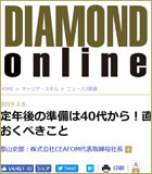 DIAMOND ONLINE「定年後の準備は40代から！直前に慌てないようやっておくべきこと」