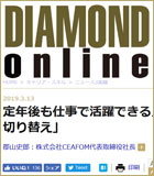 DIAMOND ONLINE「定年後も仕事で活躍できる人が50歳でしている『頭の切り替え』」