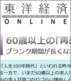 東洋経済 ONLINE『60歳以上の｢再就職｣が困難を極める根本原因』