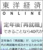 東洋経済 ONLINE『定年後｢再就職｣に大苦戦する50代に欠けた視点』