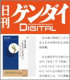 日刊ゲンダイDIGITAL「定年前後『これだけ』やればいい」郡山史郎著