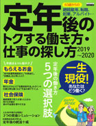 定年後のトクする働き方・仕事の探し方2019～2020　表紙画像