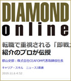 DIAMOND ONLINE「転職で重視される「即戦力」としての能力とは？人材紹介のプロが伝授」