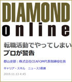 DIAMOND ONLINE「転職活動でやってしまいがちな3つの失敗、人材紹介のプロが警告」