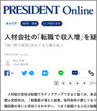 PRESIDENT Online「人材会社の｢転職で収入増｣を疑わない人の末路」