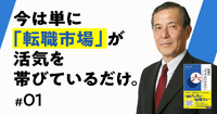 新R25転職「転職市場は“売り手市場”ではない。人材紹介のプロが明らかにする『転職市場の真実』」