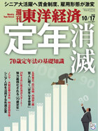 週刊東洋経済 2020年10月17日号