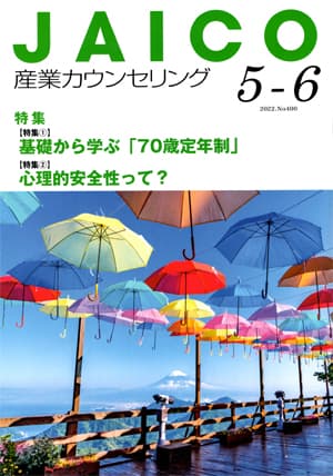 産業カウンセリング 2022年5月14日発行 No.400