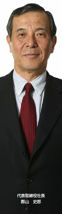 代表取締役社長 郡山史郎