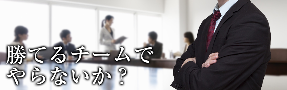 株式会社CEAFOM勝てるチームでやらないか?