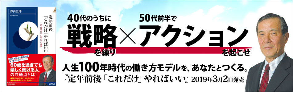 郡山史郎著／定年前後の「これだけ」やればいい