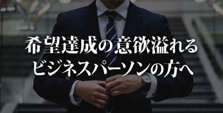 希望達成の意欲溢れるビジネスパーソンの方へ